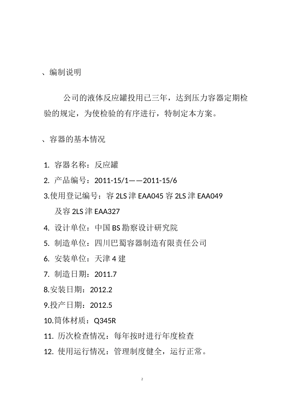 压力容器定检方案_第3页
