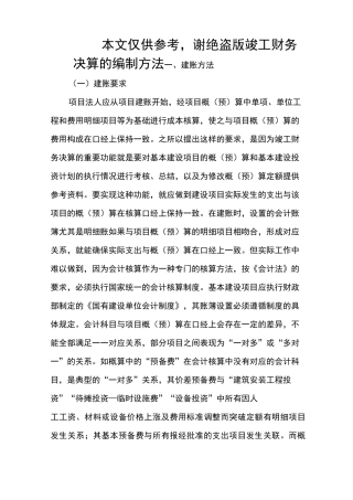 工程项目竣工财务决算报告的编制方法 