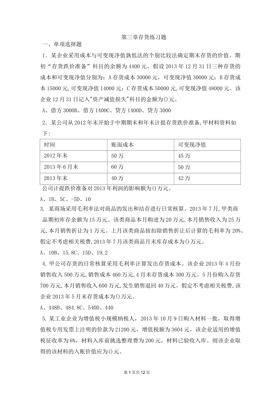 存货练习题及答案讲解_第1页