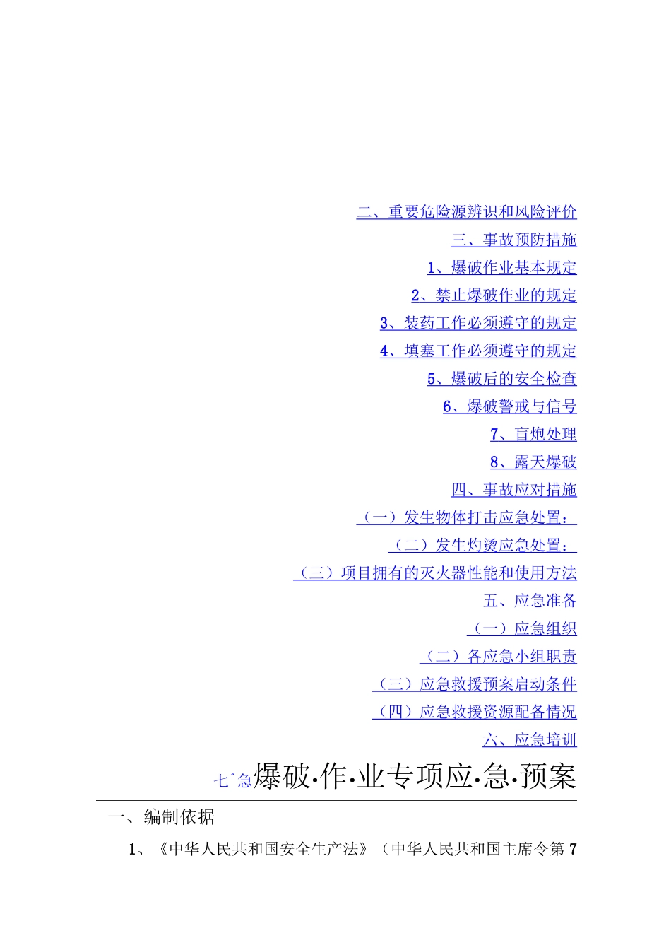 爆破作业专项应急预案_第1页
