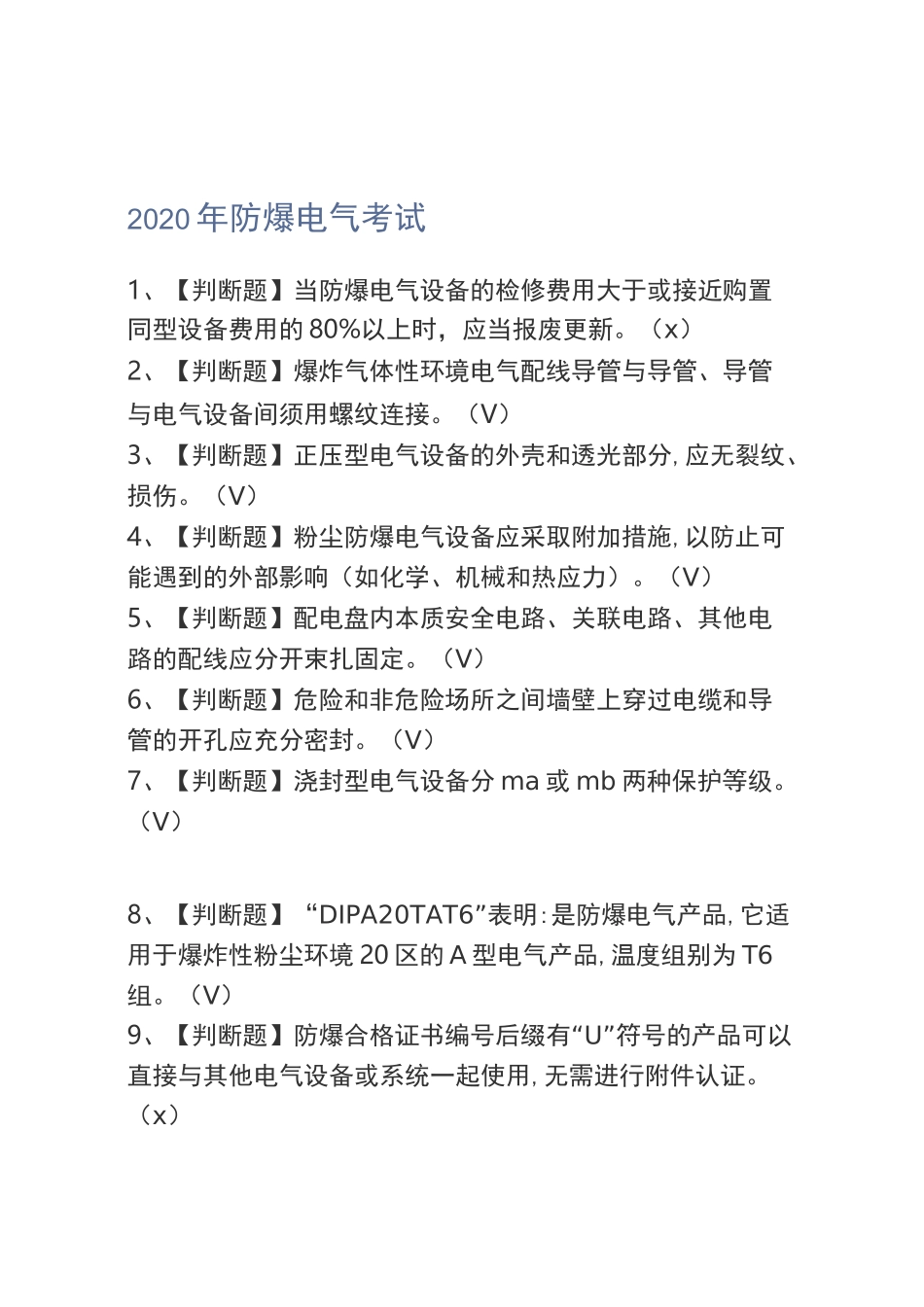 2020年防爆电气考试题_第1页