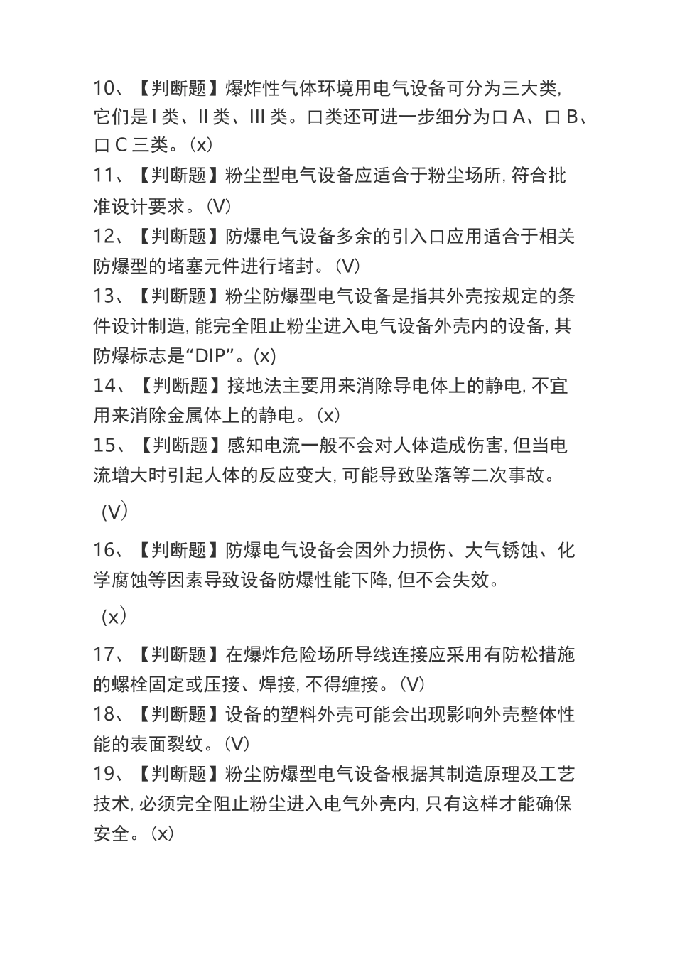 2020年防爆电气考试题_第2页