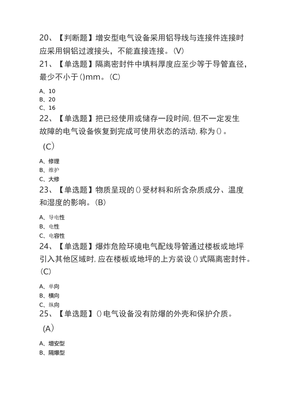 2020年防爆电气考试题_第3页