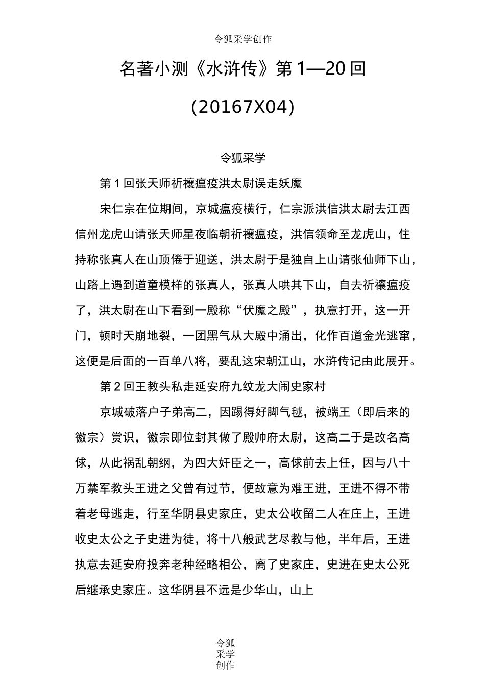 名著小测《水浒传》1—20回_第1页