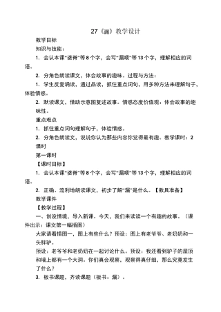 (完整word版)27《漏》教学设计