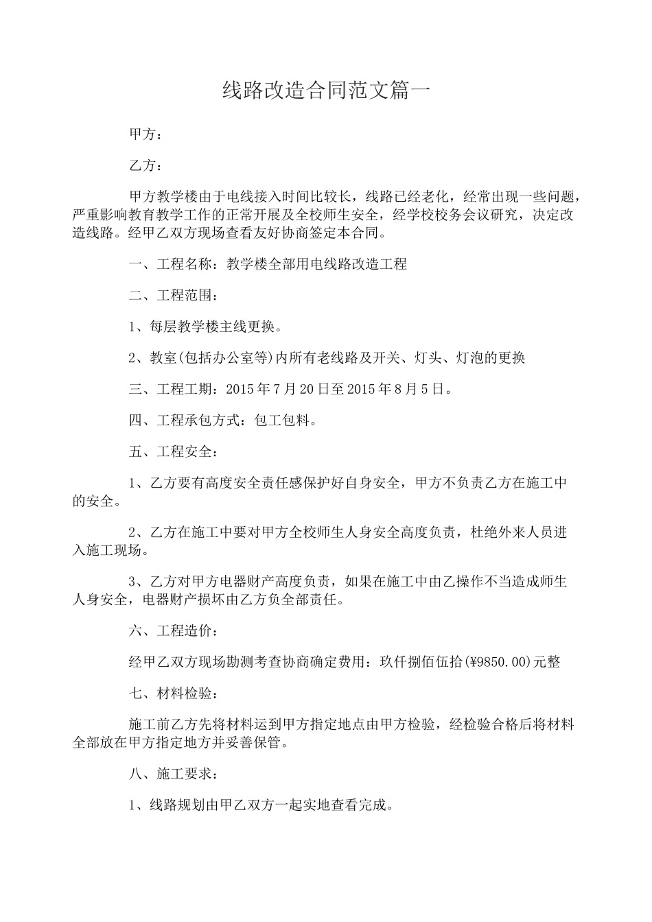 线路改造合同范本_第1页