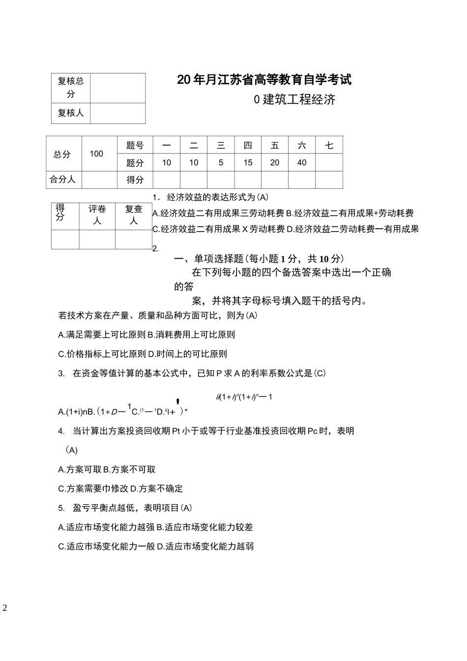 建筑工程经济试题及答案_第2页