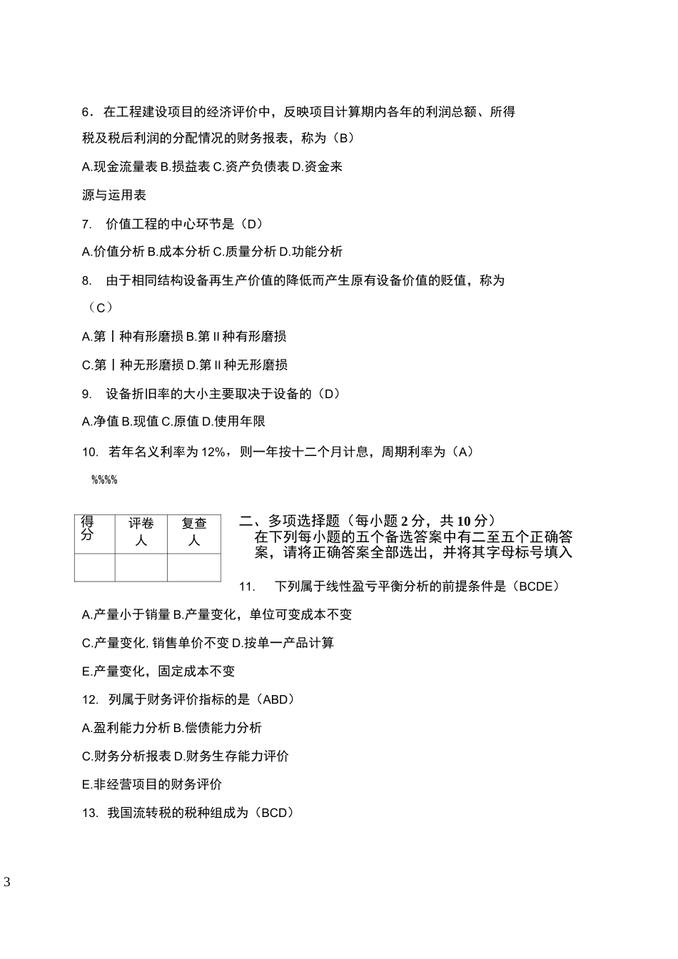 建筑工程经济试题及答案_第3页