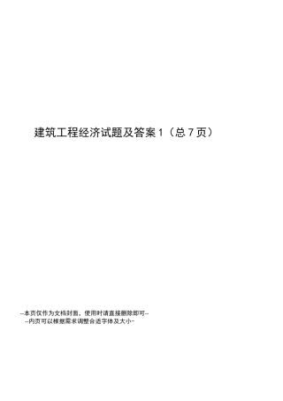 建筑工程经济试题及答案