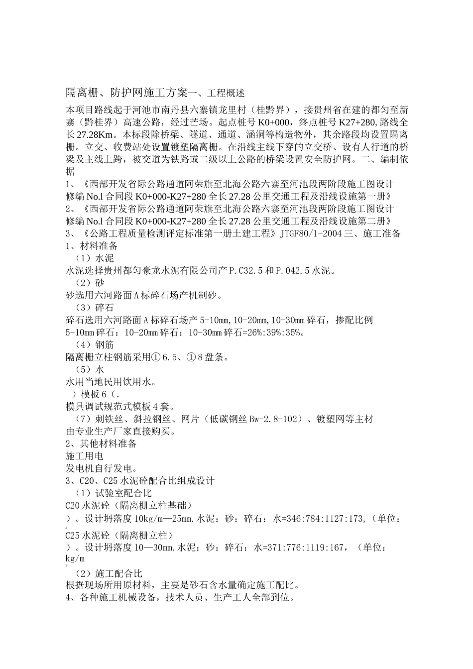 隔离栅防护网施工方案_第1页