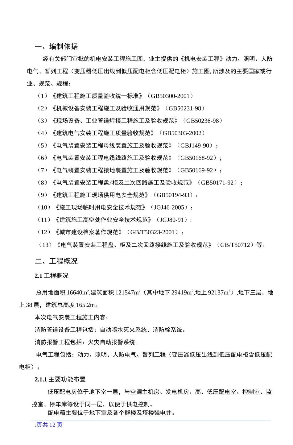 成套低压配电箱(柜)安装施工方案_第2页