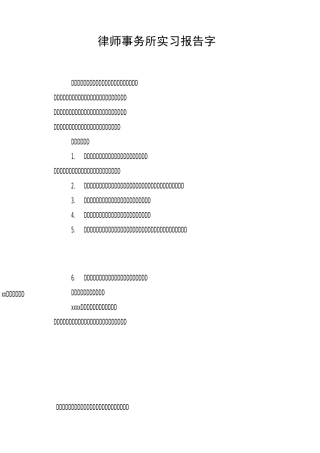 律师事务所实习报告4000字