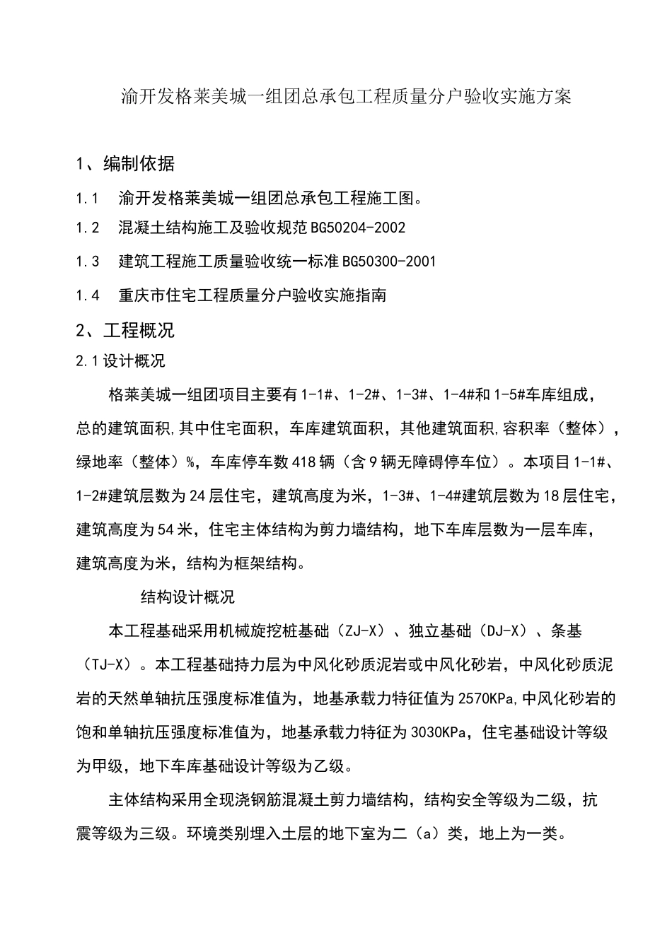 重庆住宅工程分户验收实施方案_第1页