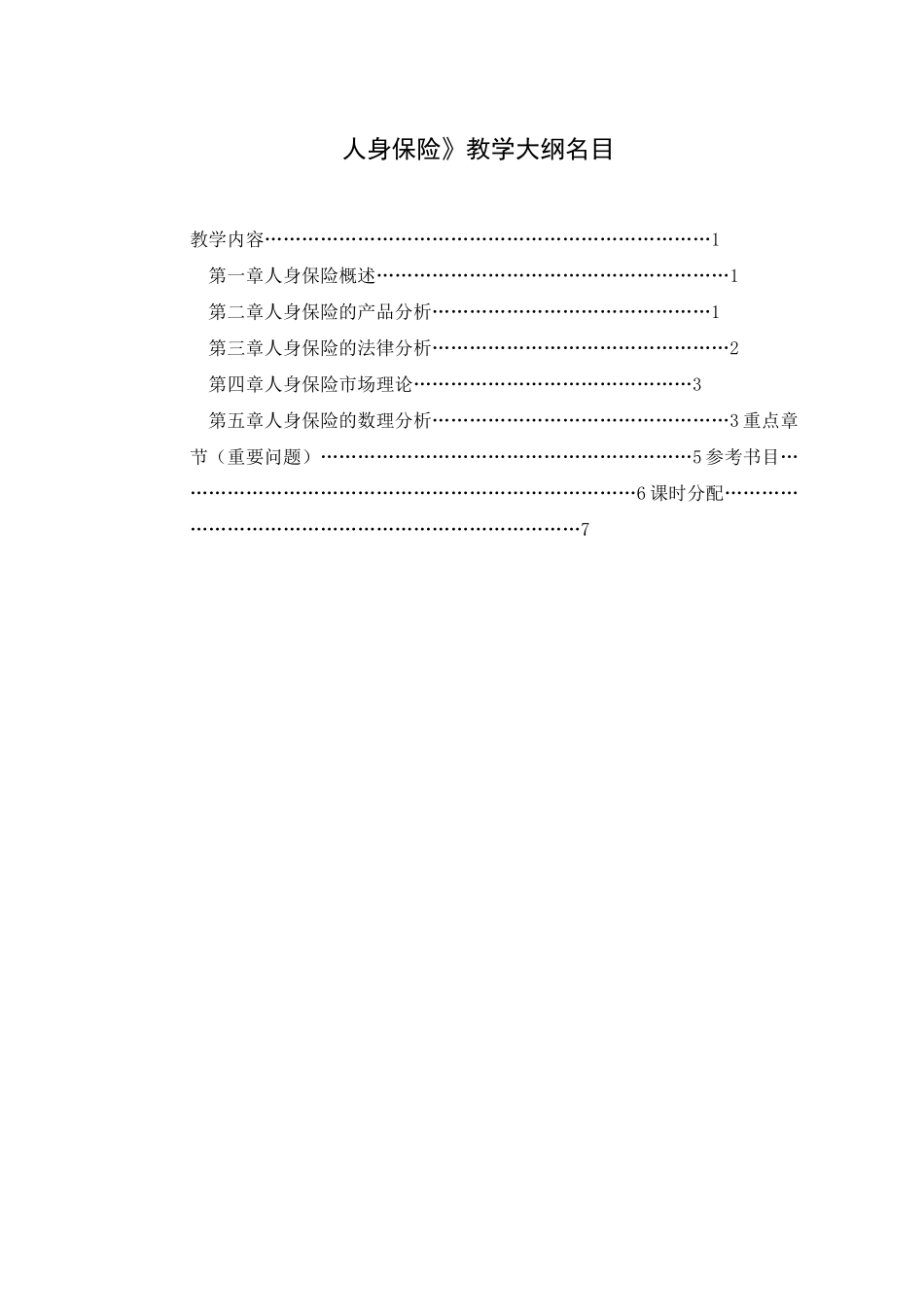 人身保险《人身保险学》教学大纲_第2页