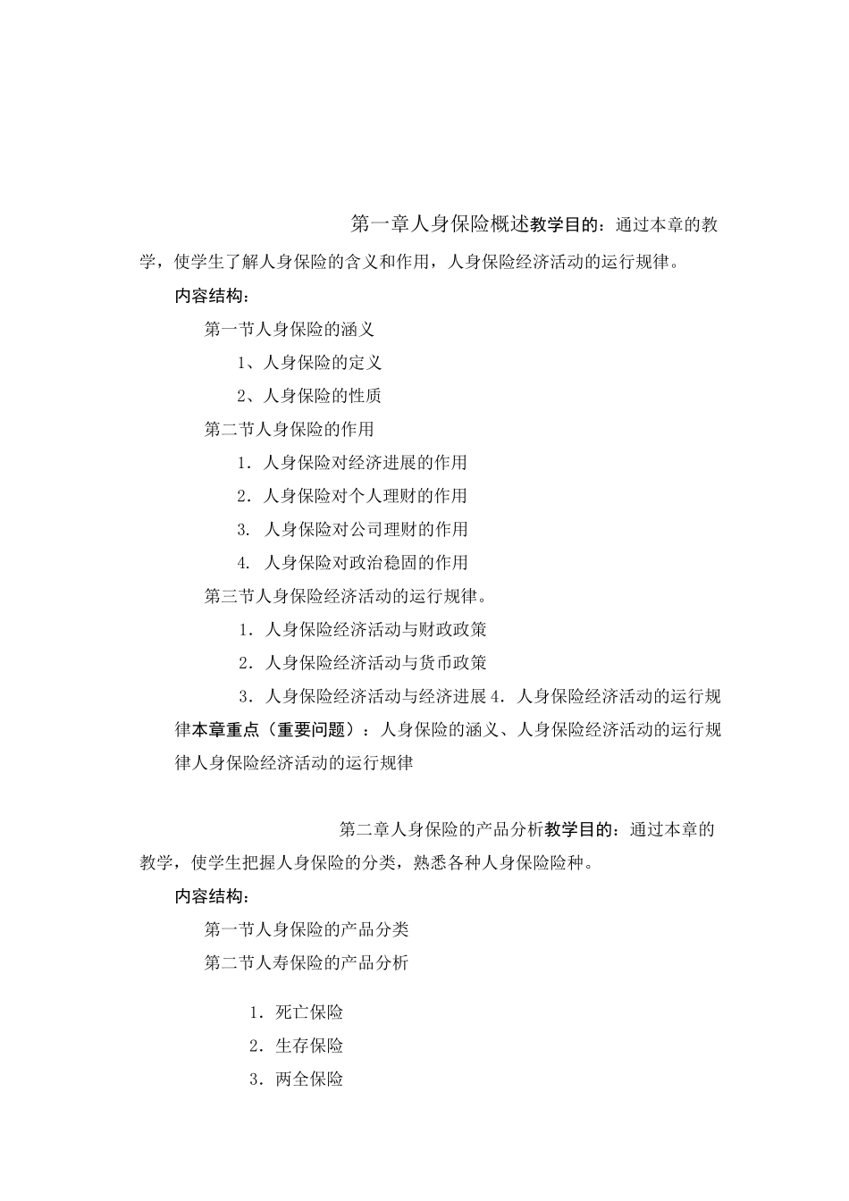 人身保险《人身保险学》教学大纲_第3页