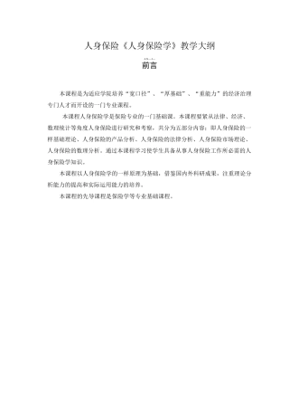 人身保险《人身保险学》教学大纲