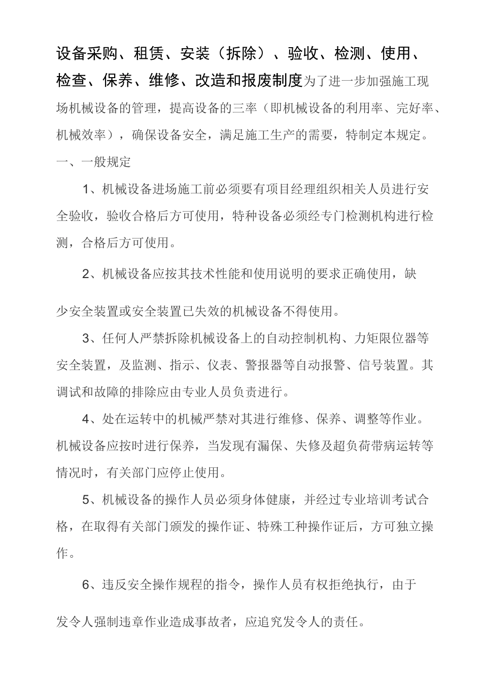 设备采购租赁安装拆除验收检测使用检查保养维修改造和报废制度_第1页