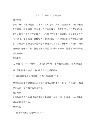 公开课《只有一个地球》教案