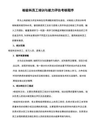 检验科员工培训与能力评估考核程序