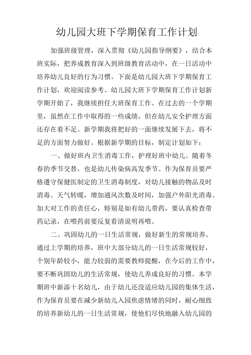 幼儿园大班下学期保育工作计划_第1页