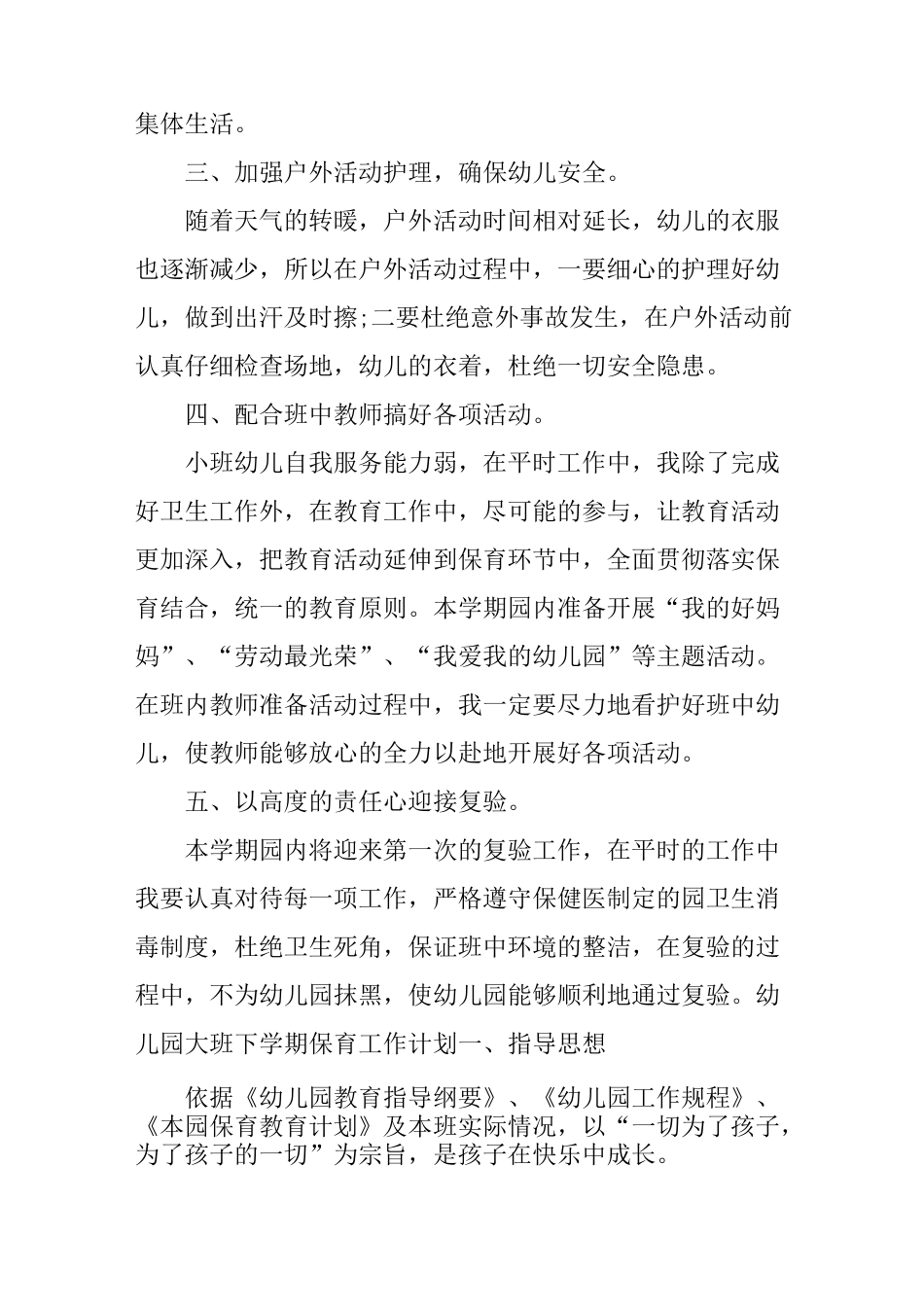 幼儿园大班下学期保育工作计划_第2页