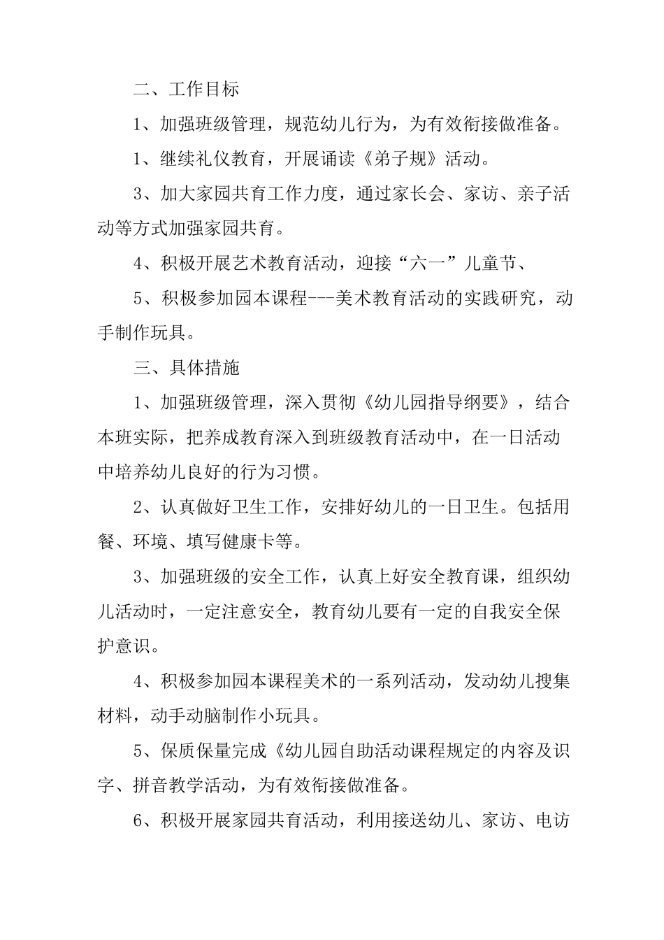 幼儿园大班下学期保育工作计划_第3页