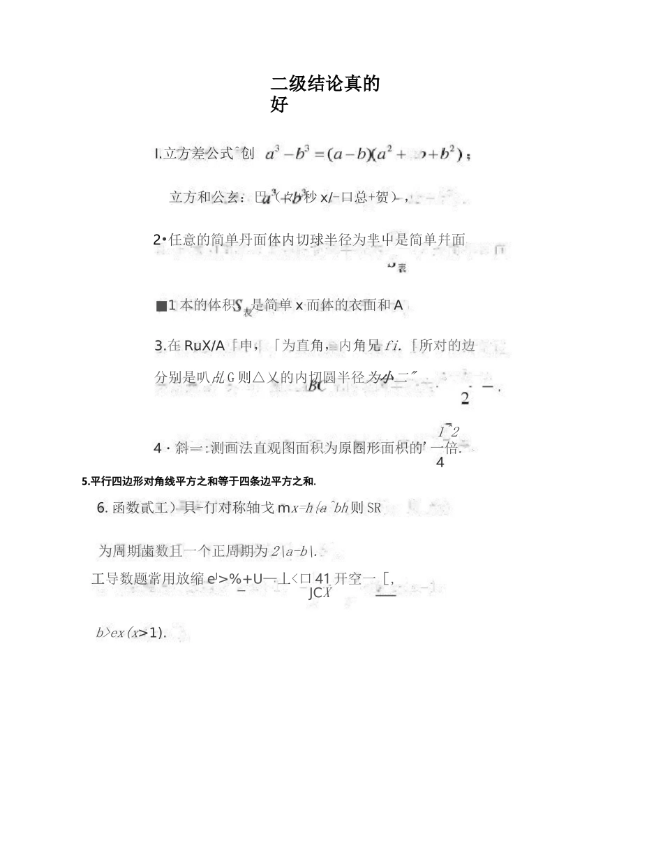 高考数学二级结论真的好_第1页