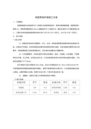 拱形骨架护坡施工方案(附施工祥图)