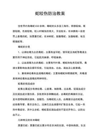 蛇咬伤防治教案