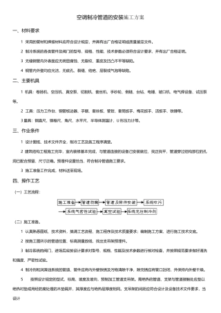 空调制冷管道的安装施工方案
