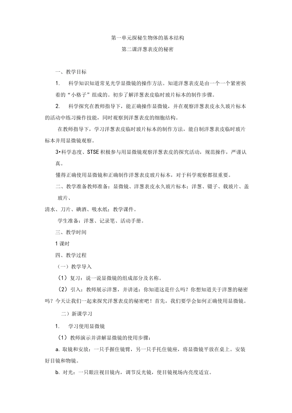 2022年新湘科版科学五年级下册《洋葱表皮的秘密》教案_第1页