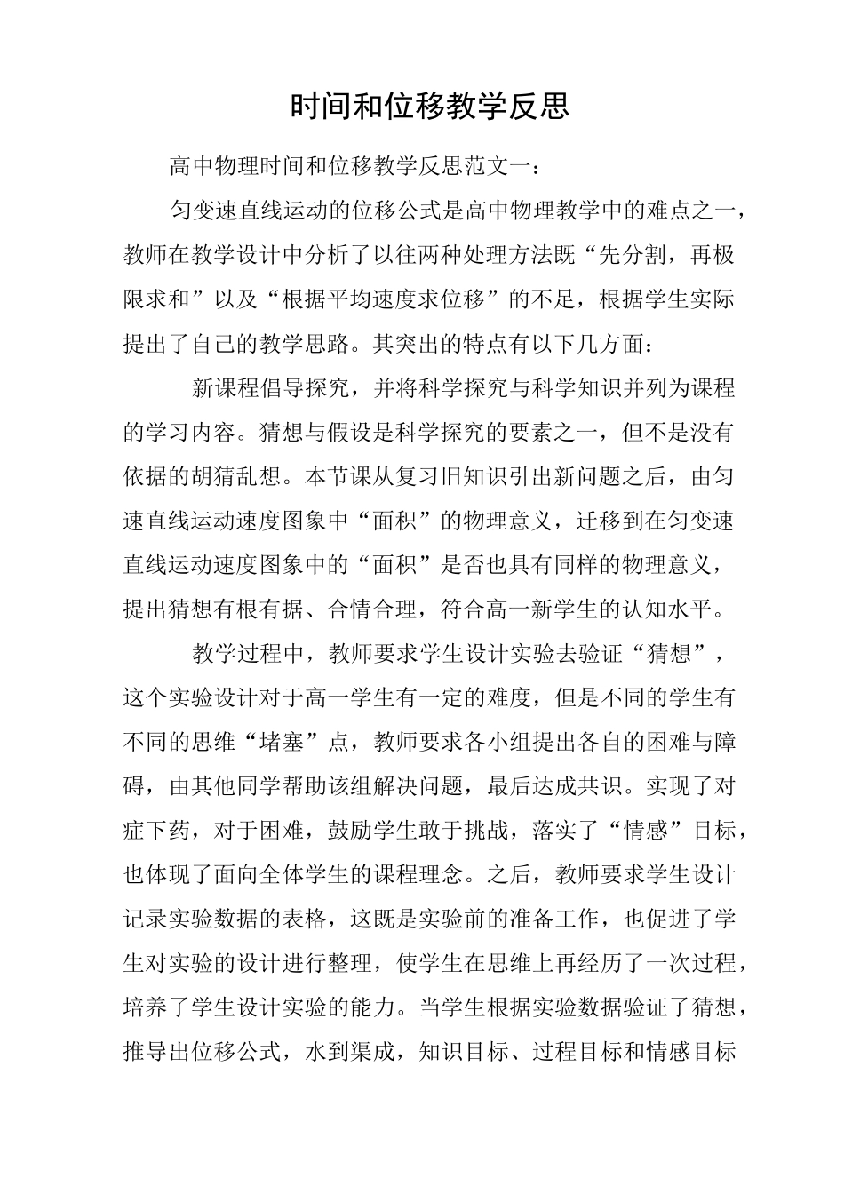 时间和位移教学反思_第1页