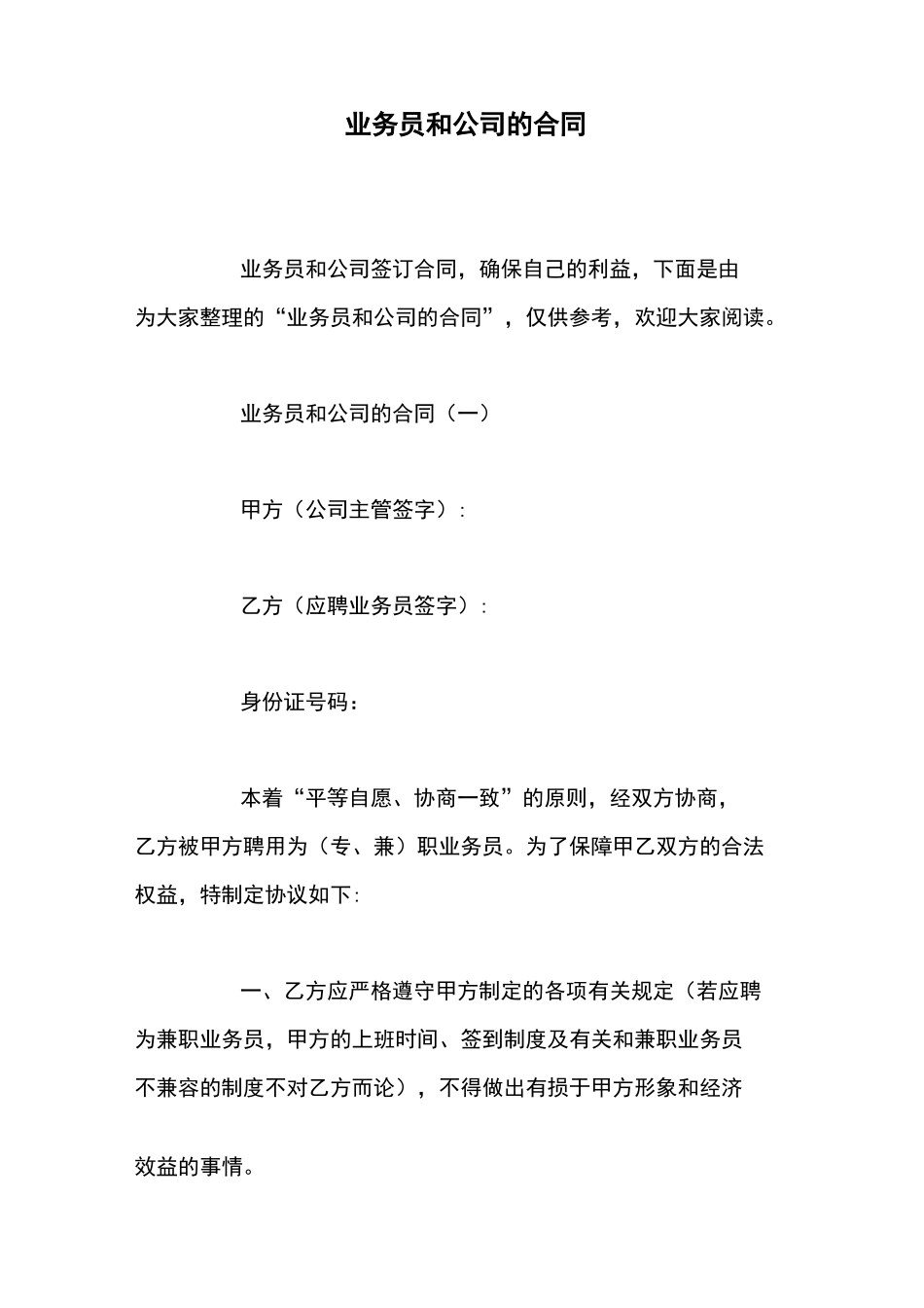 业务员和公司的合同_第1页
