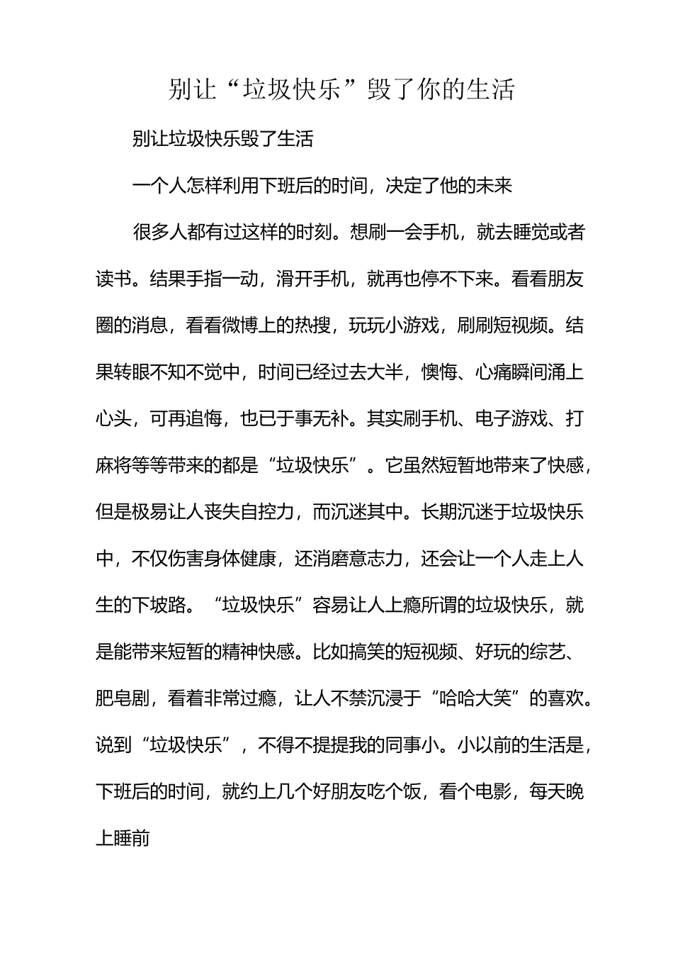 别让“垃圾快乐”毁了你的生活_第1页
