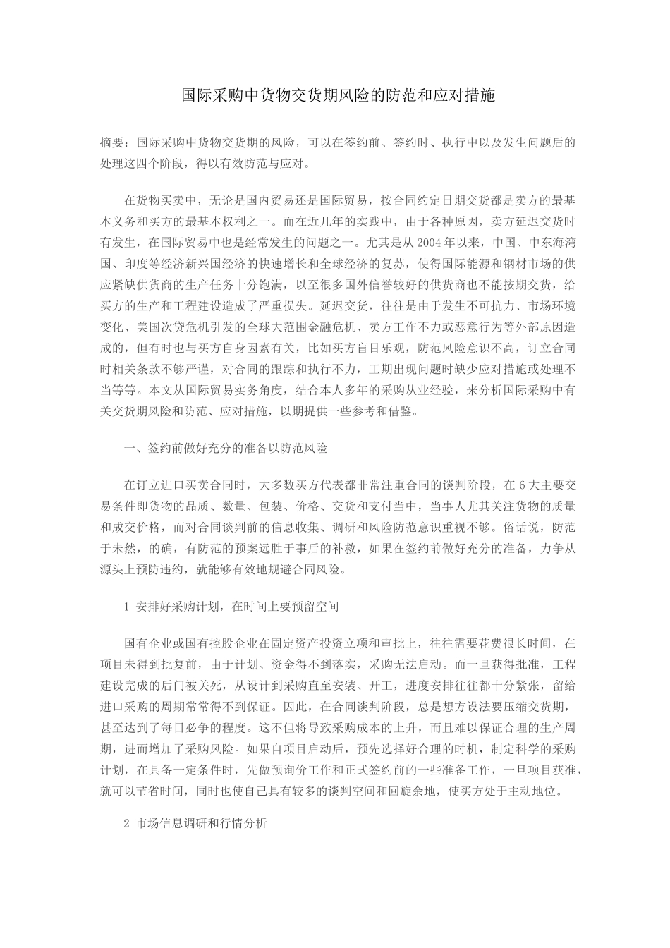 国际采购中货物交货期风险的防范和应对措施_第1页
