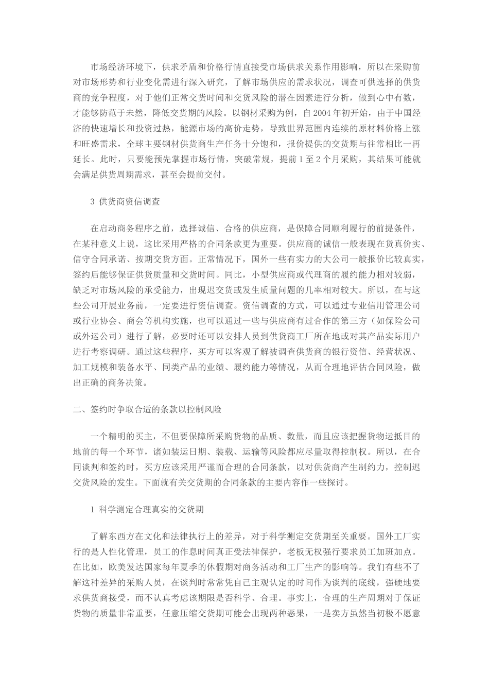 国际采购中货物交货期风险的防范和应对措施_第2页