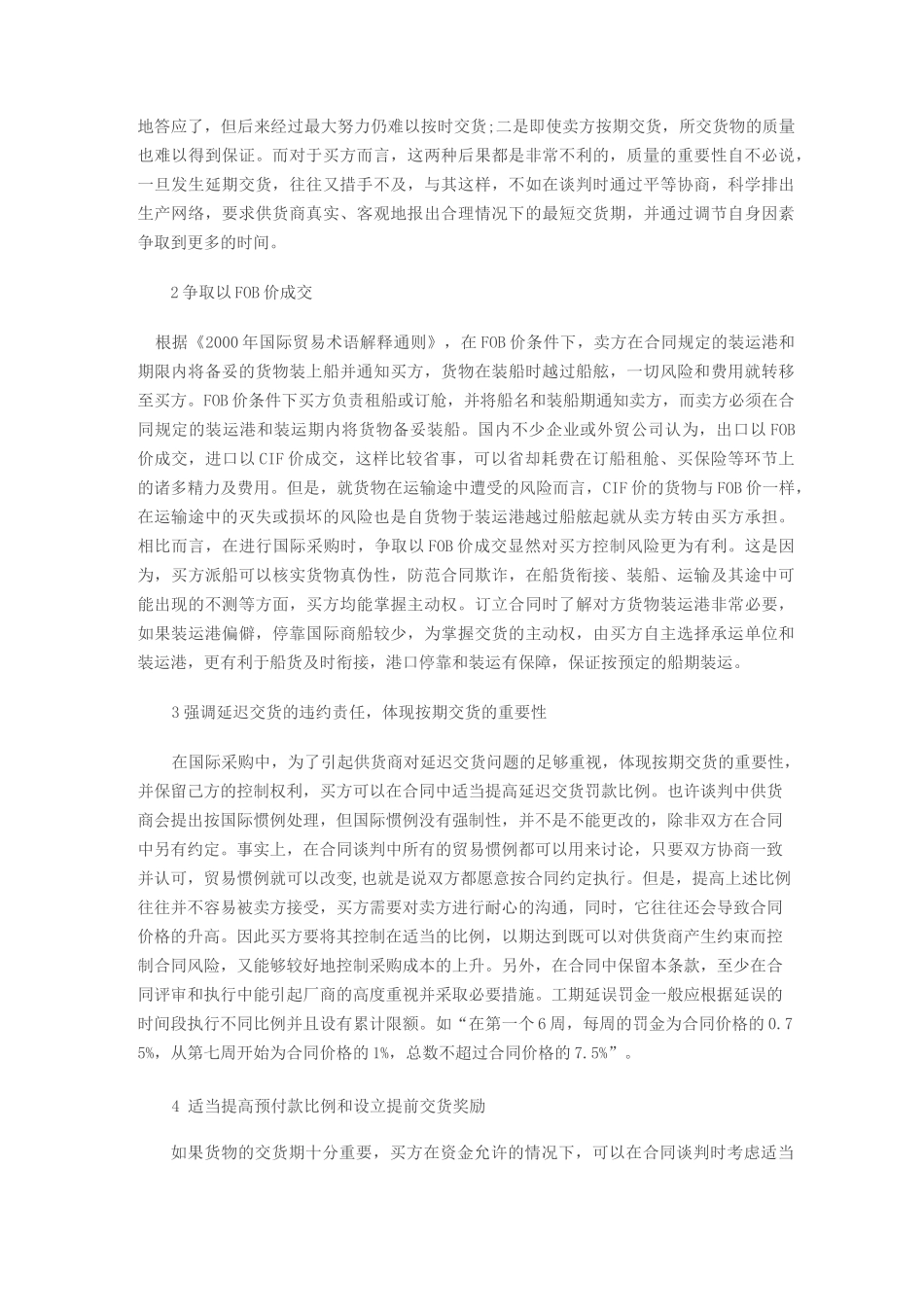 国际采购中货物交货期风险的防范和应对措施_第3页