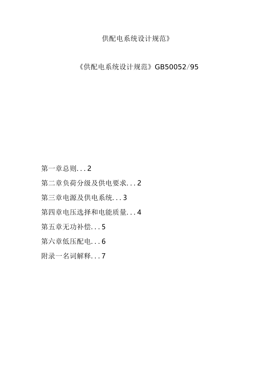 (完整word版)《供配电系统设计规范》_第1页