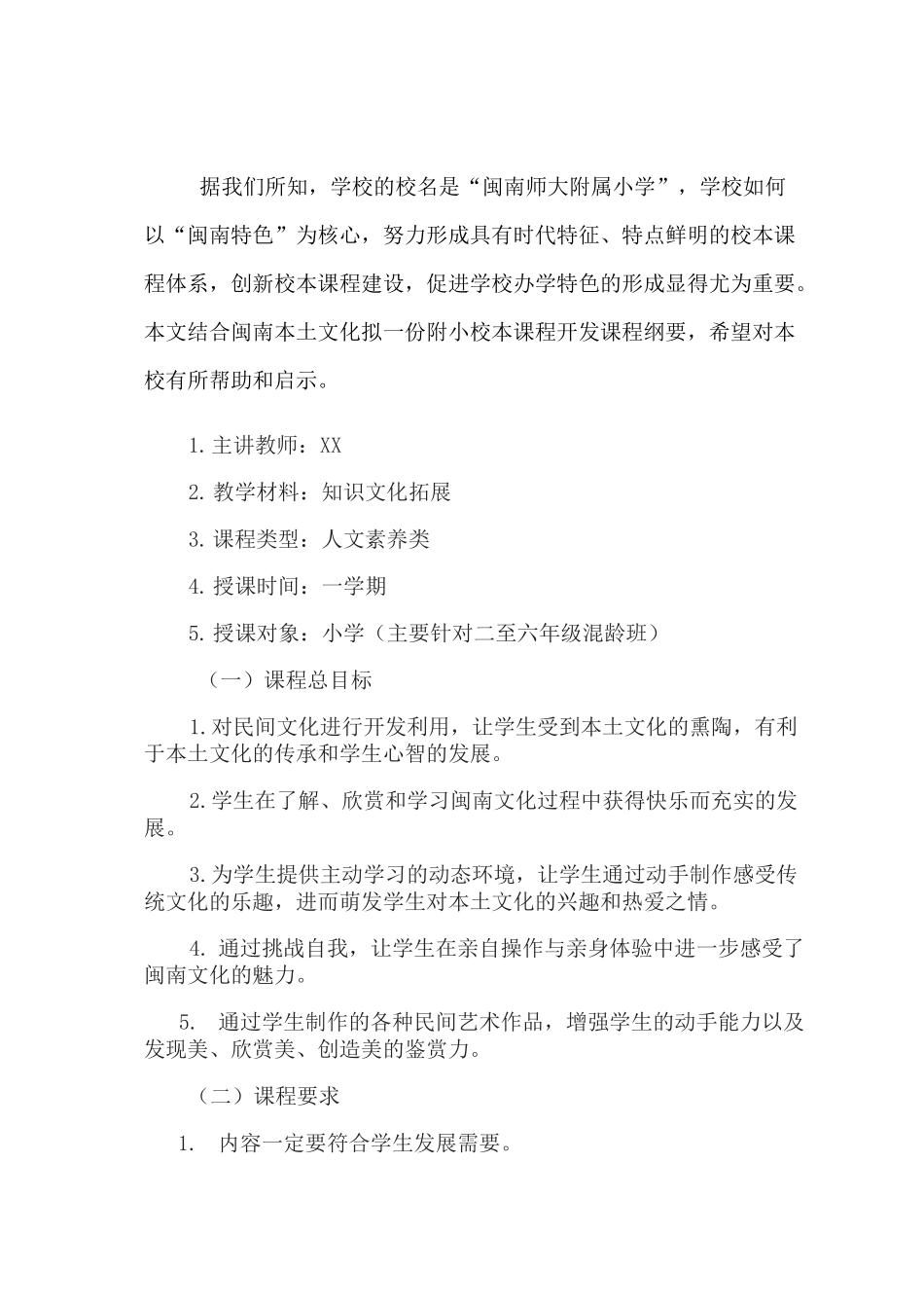 校本课程纲要_第1页