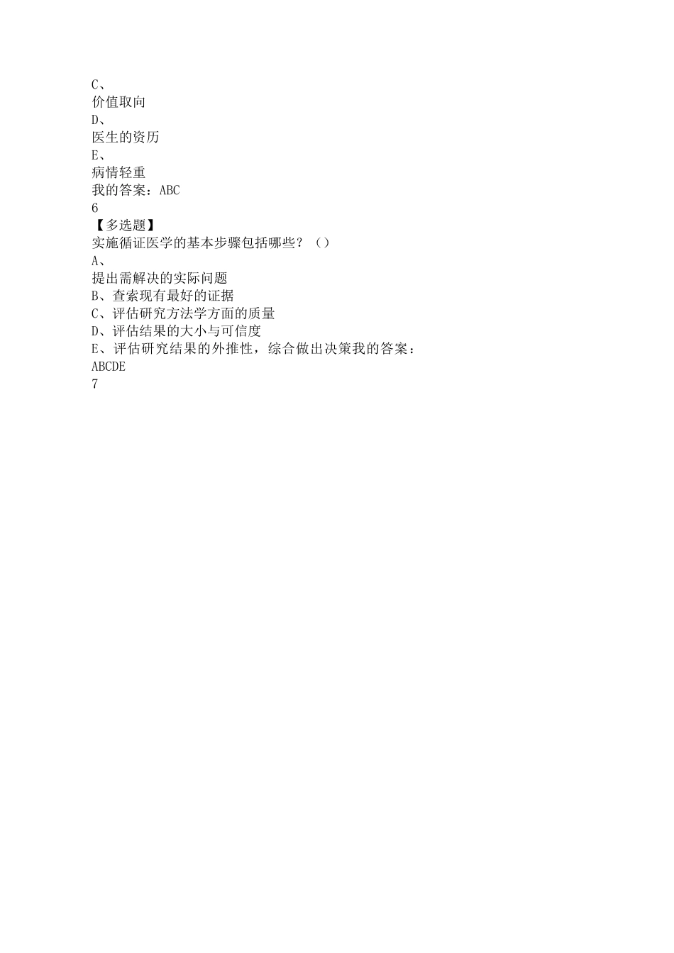 循证医学课程练习_第2页