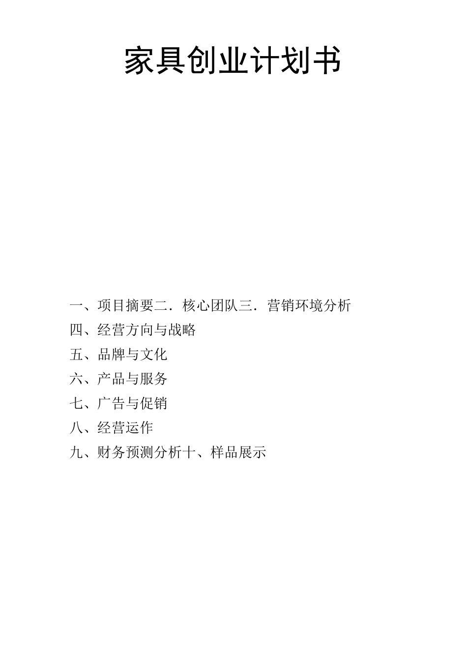 家具创业计划书_第1页