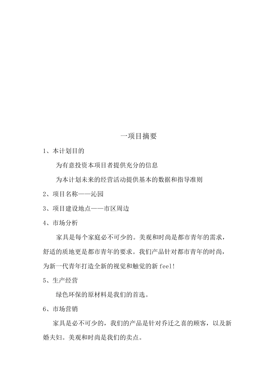 家具创业计划书_第2页