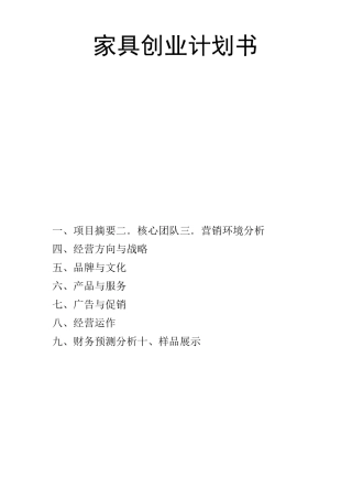 家具创业计划书
