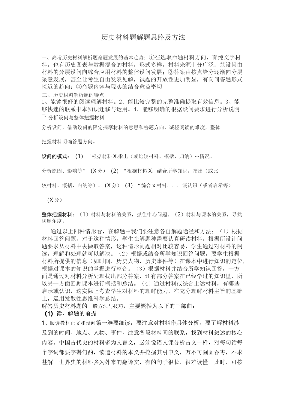 历史材料题解题思路及方法_第1页