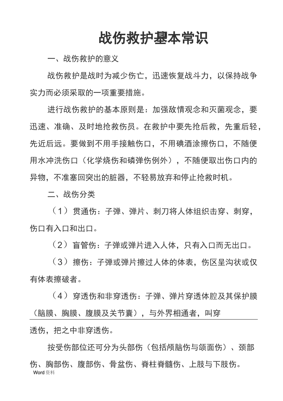 战伤救护基本常识_第1页
