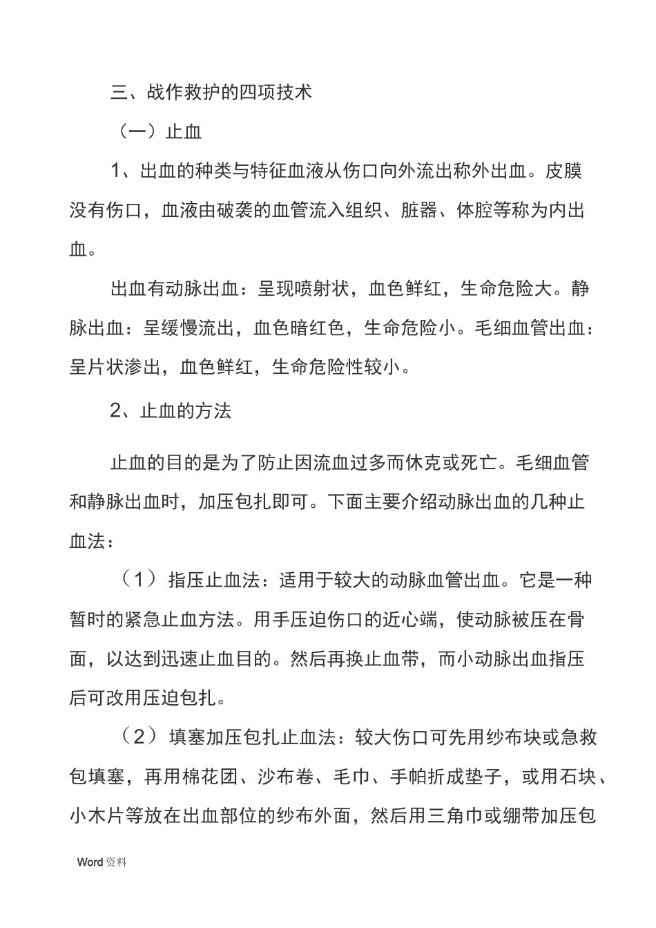战伤救护基本常识_第2页