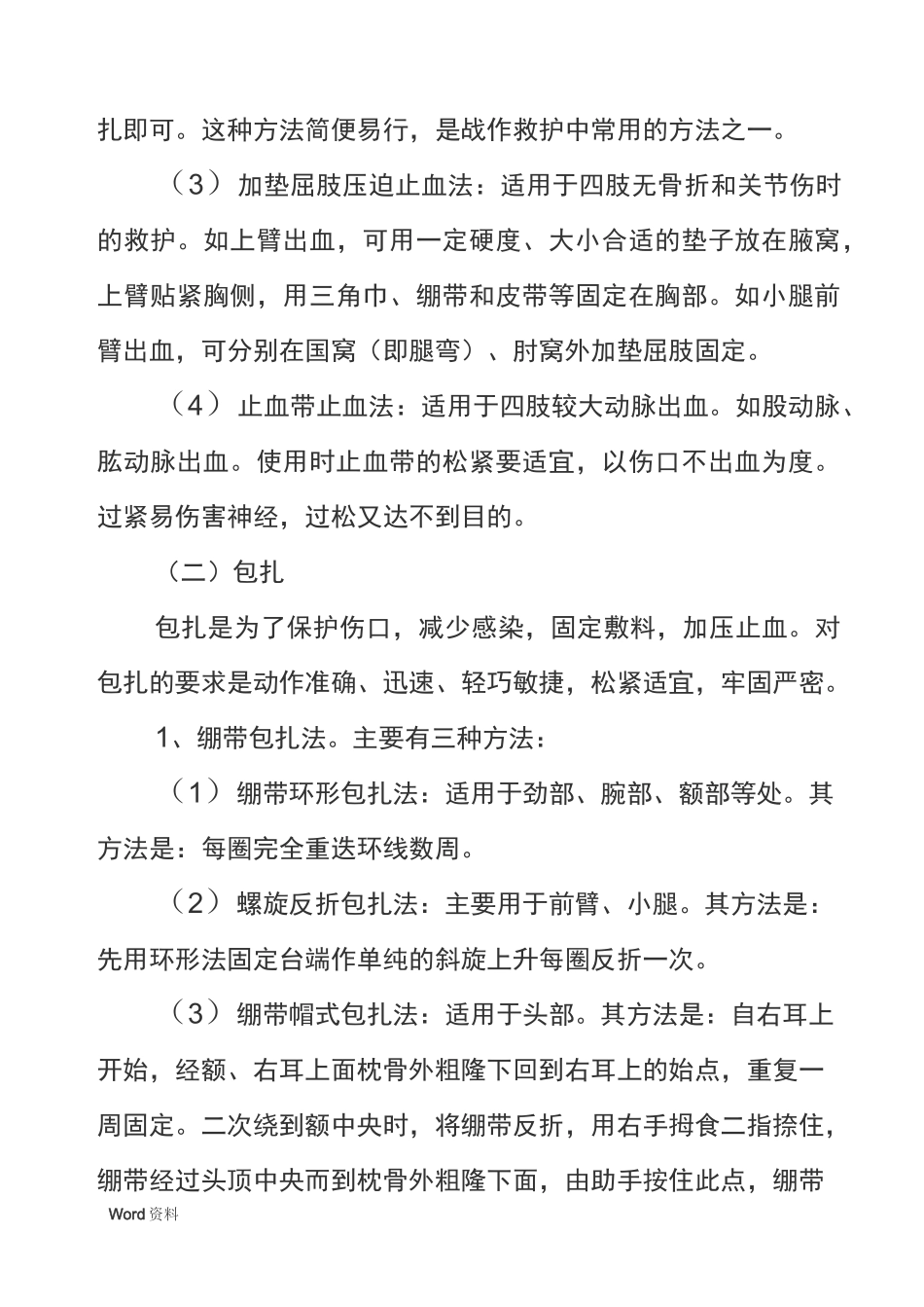 战伤救护基本常识_第3页