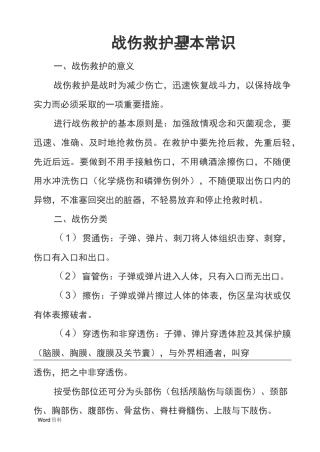 战伤救护基本常识