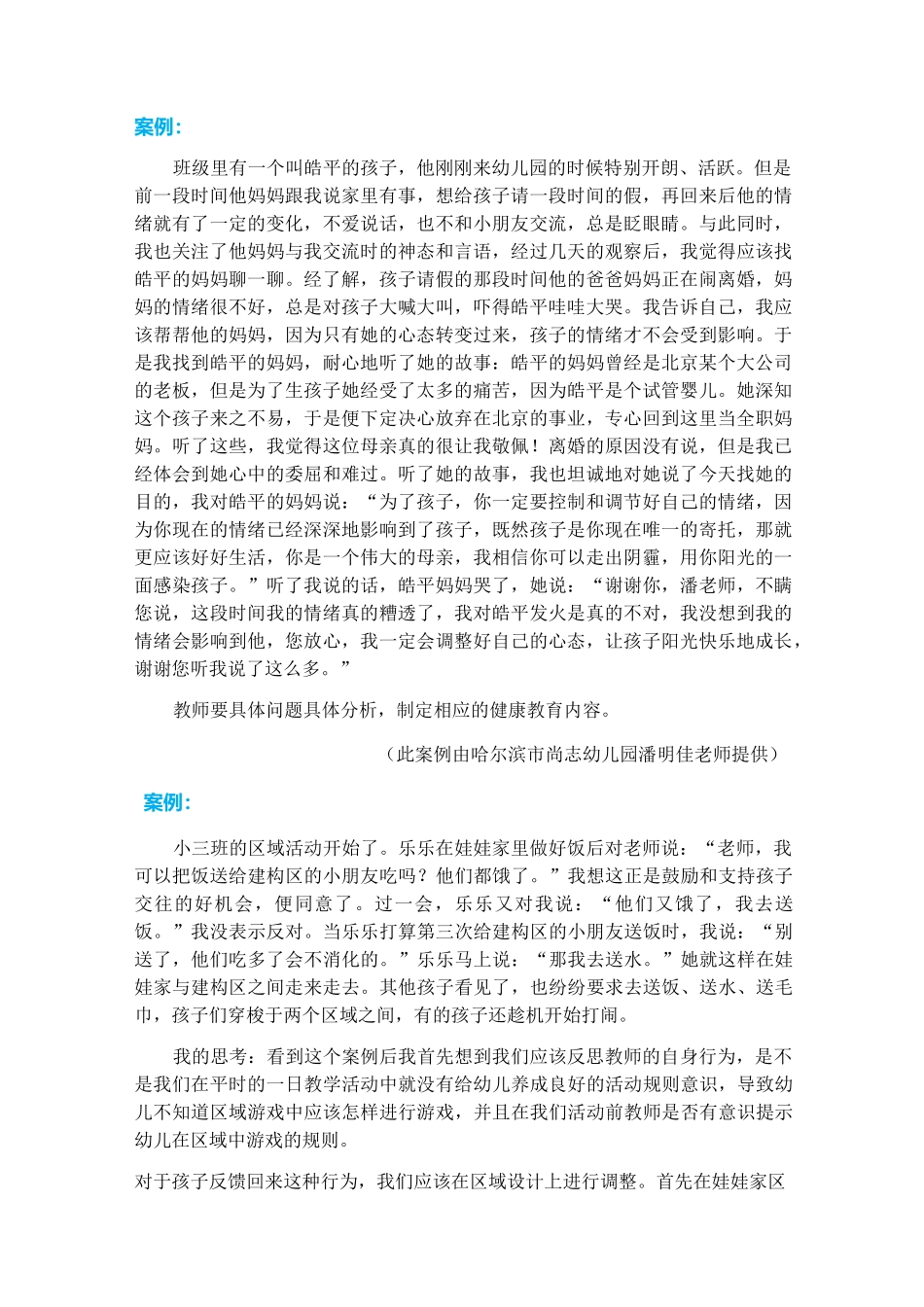 幼儿园健康教育活动设计与指导案例_第1页