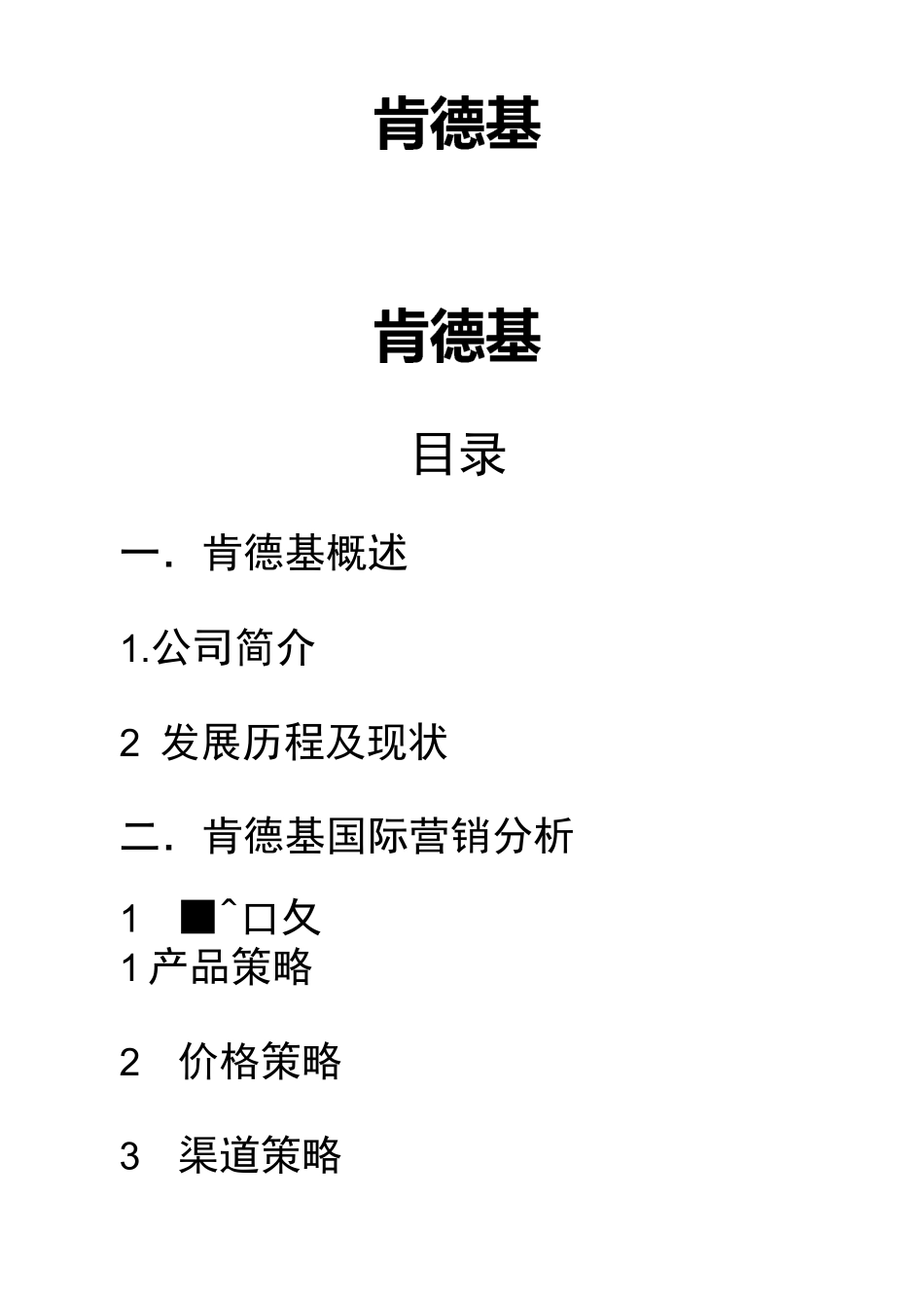 浅析肯德基品牌中国本土化营销策略_第1页